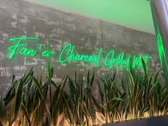 -范儿·嫂子烤肉·精致炭火烤肉(长治路店)