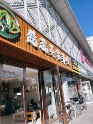 -慈蕊美容养生·专业经络调理