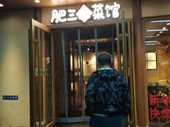-肥三土菜馆(五四广场店)
