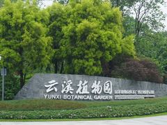 -云溪植物园