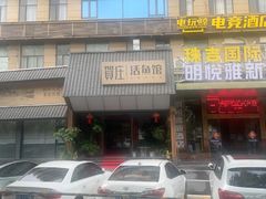 -贺庄·活鱼馆(珠吉路店)