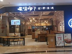 -云味馆过桥米线(皇庭广场店)