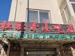门面-杜称奇小吃店(西湖道店)