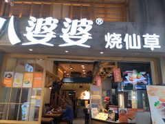 门面-八婆婆烧仙草(曾厝垵店)