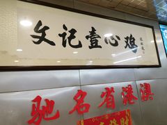 -文记壹心鸡(宝华路店)