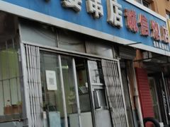 -夫妻串店(和睦路店)