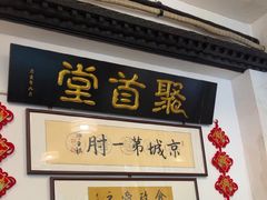 -聚首堂·特色小吃·肘子(什刹海德胜门店)
