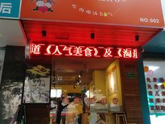 门面-驴公驴婆(曹杨店)