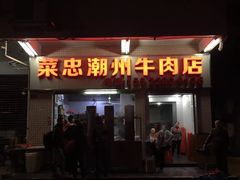 门面-菜忠潮州牛肉店(岗厦店)