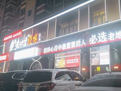 -香约老地方烧烤(九道街店)