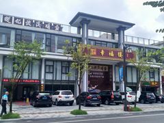 -幸福楼30年老字号(温泉东路店)