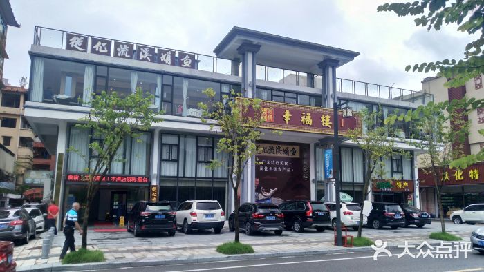 幸福楼30年老字号(温泉东路店)图片