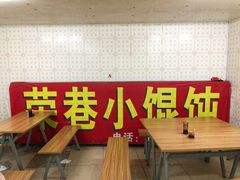 -荣巷小馄饨(荣巷店)