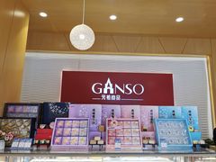 -GANSO元祖食品(吴家山店)