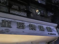 -董厨煨汤馆(车站路店)