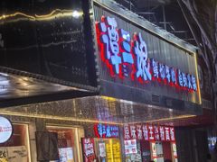 -谭三娘鲜切牛肉自助火锅(北京路店)