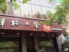 门面-华梅西餐厅(哈尔滨中央大街店)