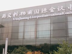 -苏州西交利物浦大学国际会议中心