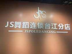 -JS舞蹈全国连锁台江步行街店
