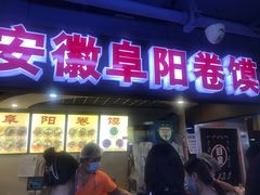 门面-安徽阜阳卷馍(西单店)