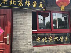 门面-老北京炸酱面(故宫店)