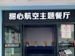 -甜心航空主题餐厅(清远万达广场店)