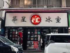 门面-华星冰室(湾仔店)