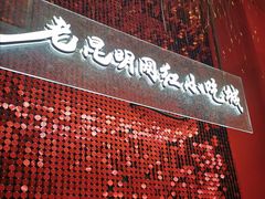 -老昆明网红小吃城(景星恒隆百货店)