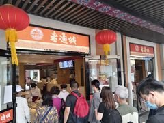 门面-老通城豆皮大王(吉庆街店)