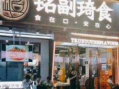 -铭副琦食·虾蟹烩馆(渔人码头店)