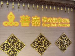 -菩泰·泰式草本按摩SPA(国大城市广场店)