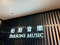 -柏斯音乐艺术中心·钢琴·吉他(世纪金源店)