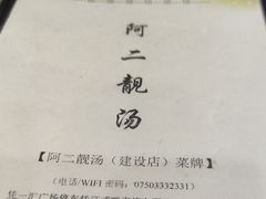 -阿二靓汤(建设店)