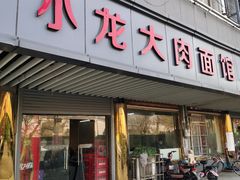 -小龙大肉面馆
