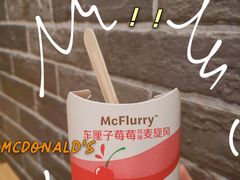 车厘子莓莓麦旋风-麦当劳(民盈·国贸城店)