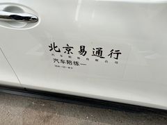 -易通行汽车陪练(通州店)