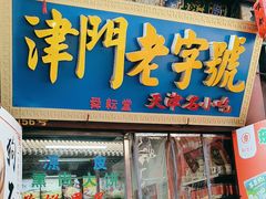 -古文化街旅游区