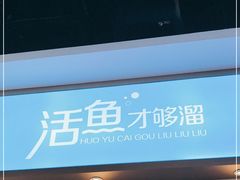 -花椒俏川菜小馆(南海万达店)