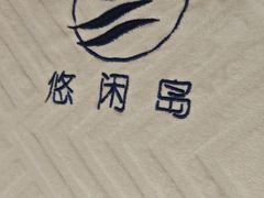 -悠闲岛·影院足道·按摩SPA(华侨城店)