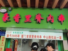 -豪香里脊肉串(大中路店)