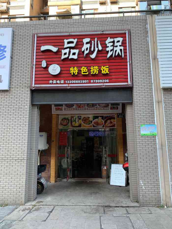 一品砂鍋(新城店)