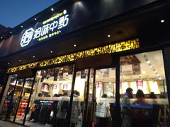 门面-拾味中点(泺文路店)