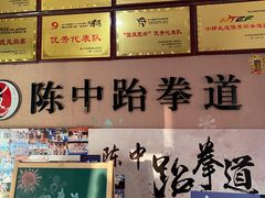 -陈中跆拳道(中关村馆)