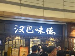 -汉巴味德(大悦城店)