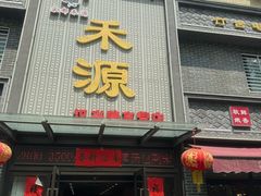 -宋都禾源·灌汤包子(汉兴路直营店)