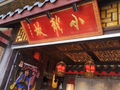 门面-小龙坎老火锅(北京三里屯店)