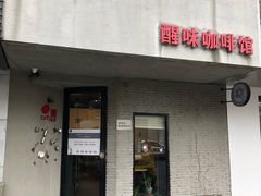 门面-醒味咖啡馆(南市桥巷店)