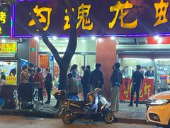 门面-龙虾奇迹(大华三路店)