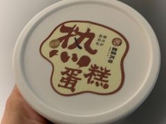 热蛋糕-炖物24章·顺时轻养茶(黄龙店)
