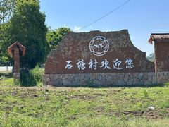 -石塘人家